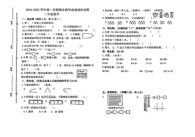 内蒙古自治区巴彦淖尔市杭锦后旗2024-2025学年度第一学期期末二年级数学试卷第1页