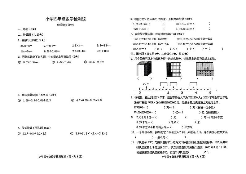 山东省烟台市芝罘区2024—2025学年度第一学期四年级数学上学期期末考试试卷第1页