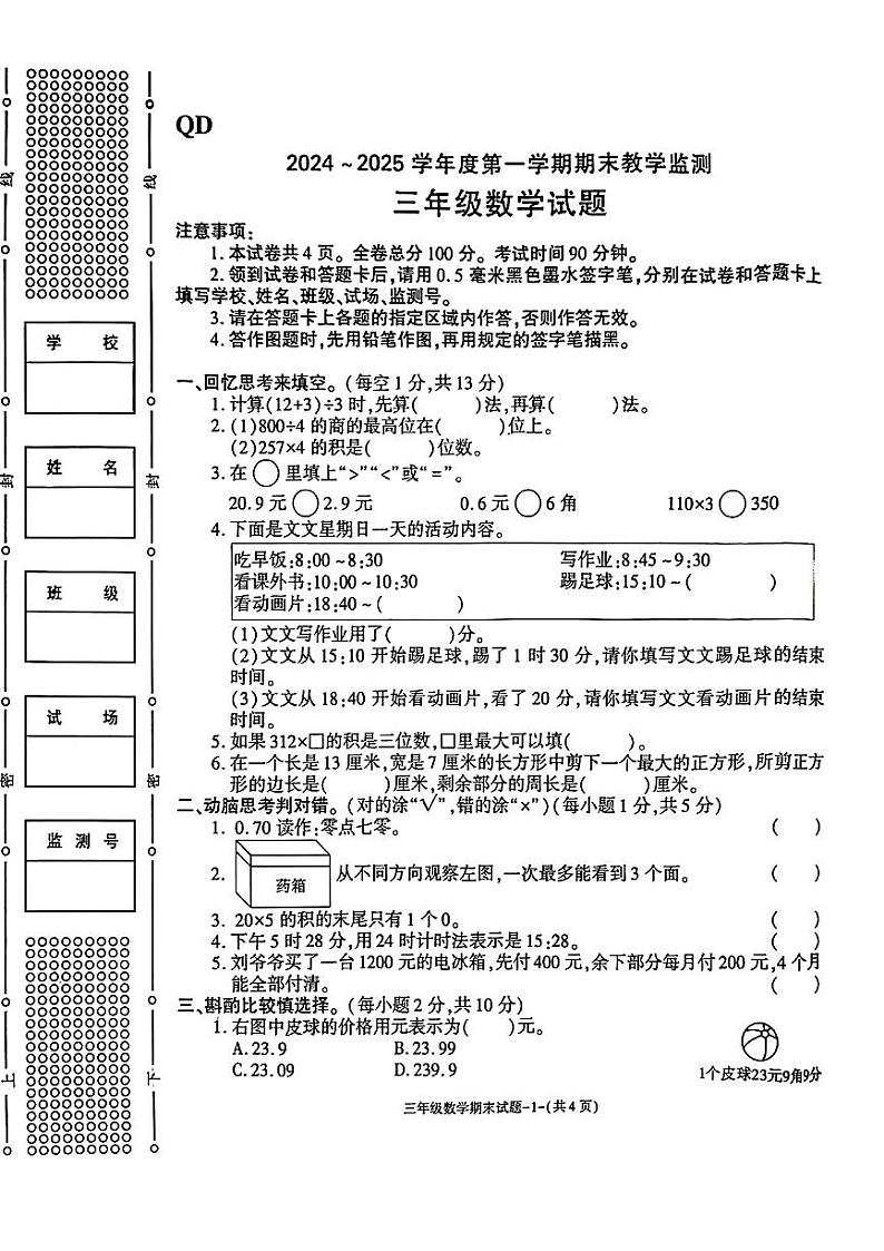 陕西省咸阳市秦都区2024—2025学年度第一学期末三年级数学试卷第1页
