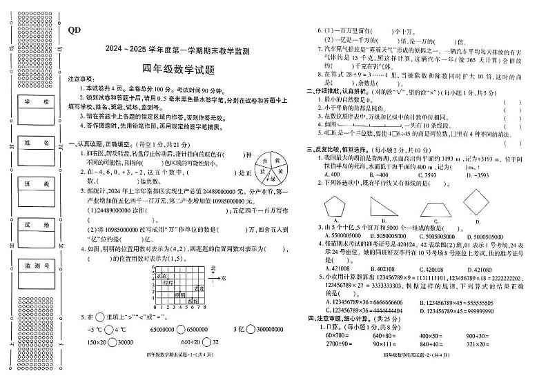 陕西省咸阳市秦都区2024—2025学年度第一学期末四年级数学试卷第1页