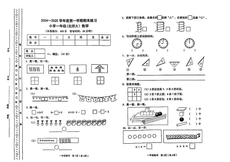 天津市静海区区2024-2025学年一年级上学期期末数学试卷第1页