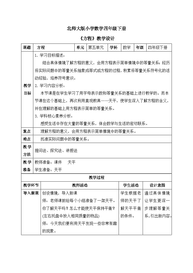【核心素养】北师大版小学数学四年级下册 第五单元《方程》教案第1页