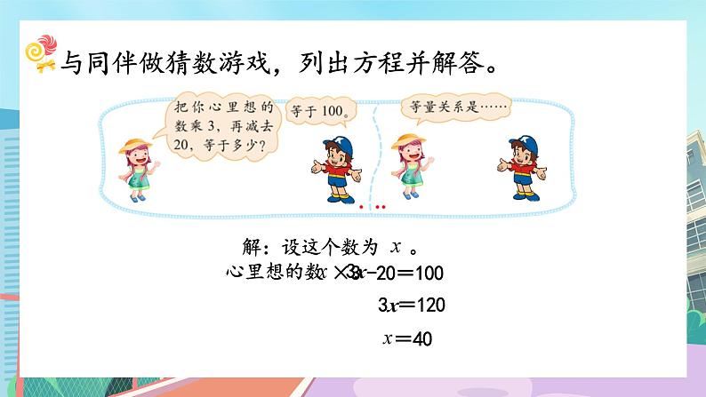 【核心素养】北师大版小学数学四年级下册 第五单元《猜数游戏》课件第6页