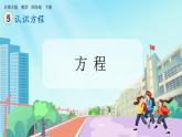 【核心素養(yǎng)】北師大版小學(xué)數(shù)學(xué)四年級下冊 第五單元《方程》課件