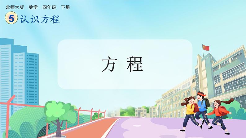 【核心素养】北师大版小学数学四年级下册 第五单元《方程》课件第1页