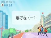 【核心素養(yǎng)】北師大版小學(xué)數(shù)學(xué)四年級下冊 第五單元《解方程（一）》課件