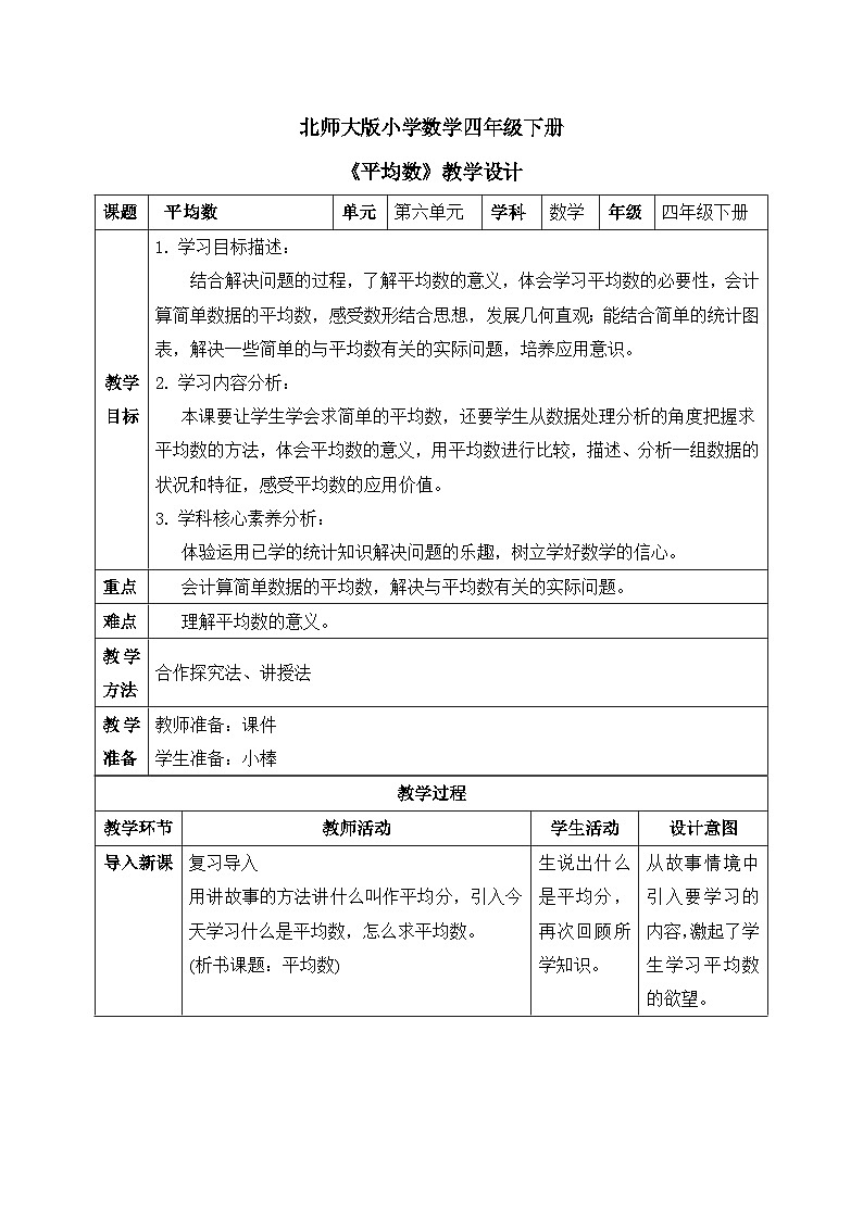 【核心素养】北师大版小学数学四年级下册 第六单元《平均数》教案第1页