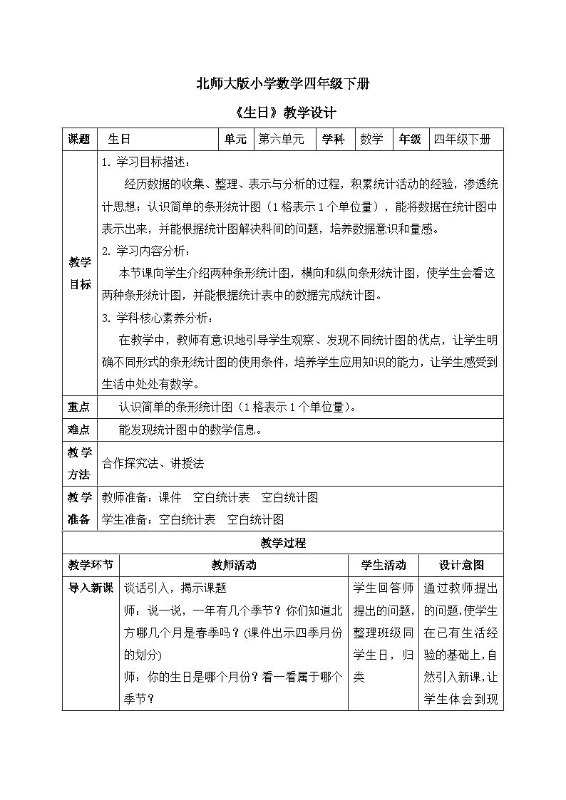 【核心素养】北师大版小学数学四年级下册 第六单元《生日》教案第1页