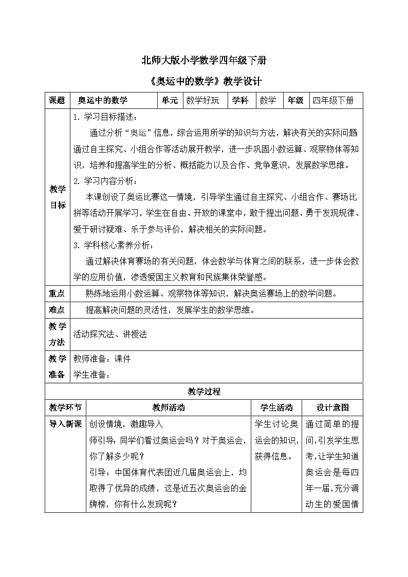 【核心素养】北师大版小学数学四年级下册 数学好玩《奥运中的数学》教案第1页