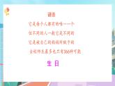 【核心素养】北师大版小学数学四年级下册 第六单元《生日》课件