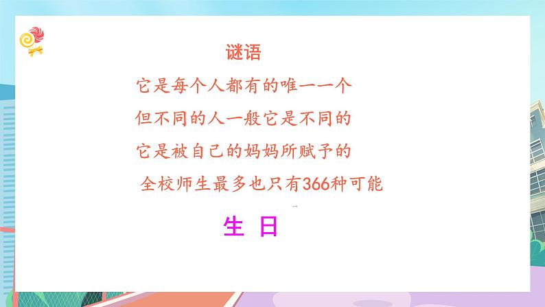 【核心素养】北师大版小学数学四年级下册 第六单元《生日》课件第2页