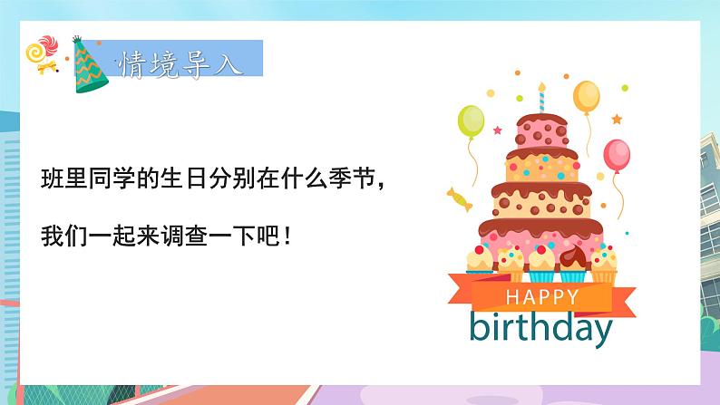 【核心素养】北师大版小学数学四年级下册 第六单元《生日》课件第3页