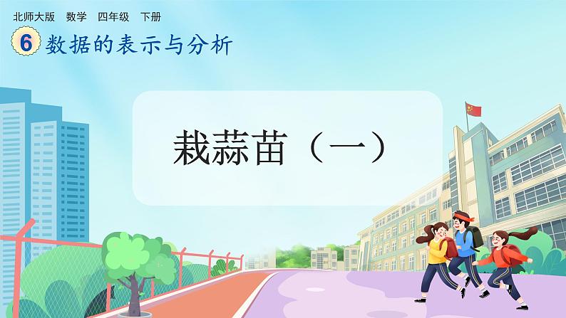 【核心素养】北师大版小学数学四年级下册 第六单元《栽蒜苗（一）》课件第1页