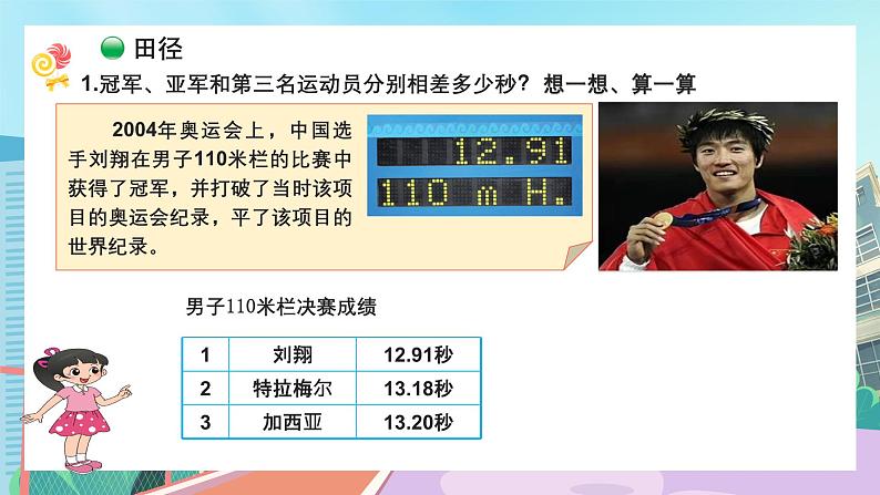 【核心素养】北师大版小学数学四年级下册 数学好玩《奥运中的数学》课件第4页