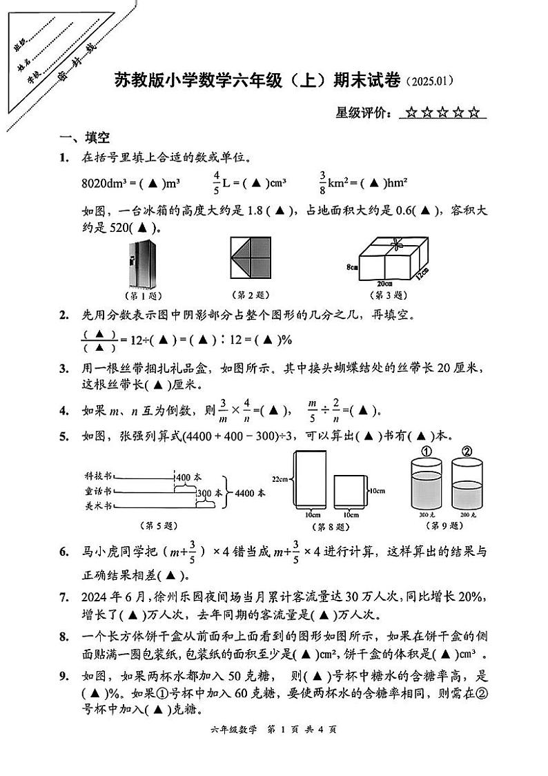 江苏省徐州市鼓楼区2024-2025学年六年级上学期期末数学试卷第1页