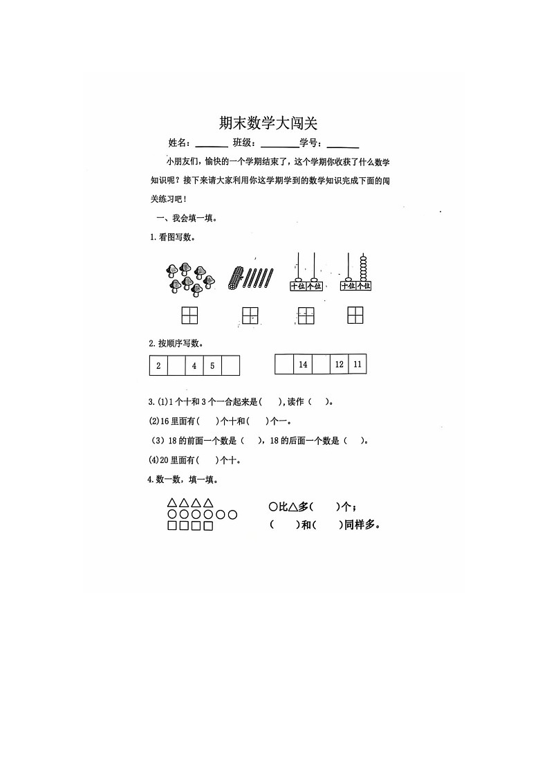 湖南省长沙市开福区清水塘江湾小学2024-2025学年一年级上学期期末闯关测试数学试题第1页
