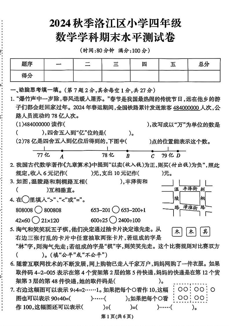 福建省泉州市洛江区2024-2025学年四年级上学期期末数学试题第1页