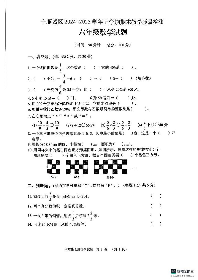 湖北省十堰市城区2024-2025学年六年级上学期期末数学试卷第1页