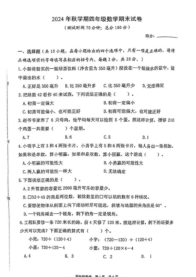 江苏省泰州市姜堰区2024-2025学年四年级上学期期末数学试题第1页
