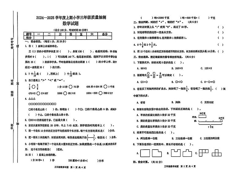 重庆市南岸区2024-2025年三年级上学期期末考试数学试题第1页