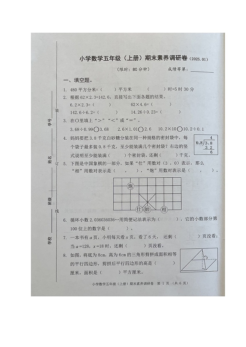 浙江省嘉兴市2024-2025学年五年级上学期期末数学试卷第1页