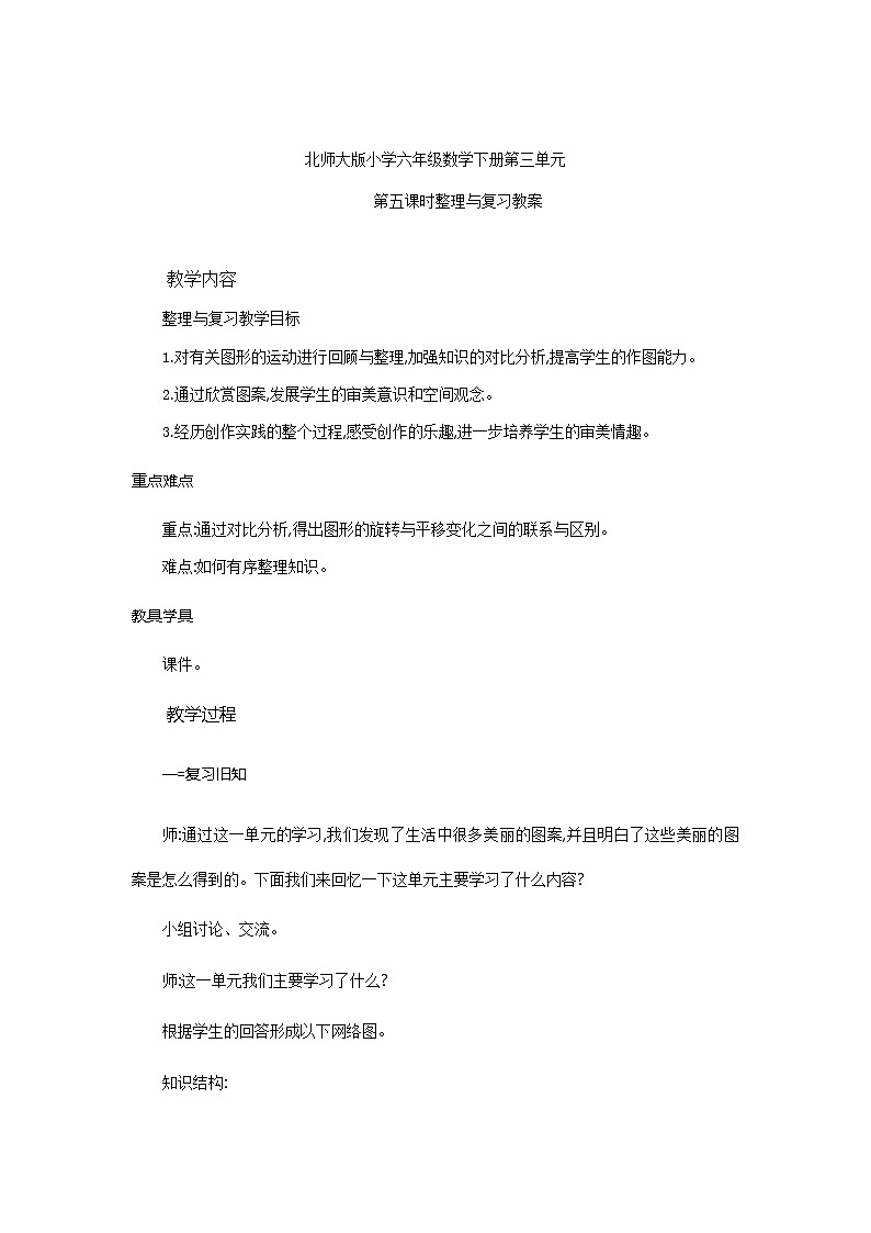 北师大版小学六年级数学下册第三单元第五课时整理与复习教案第1页
