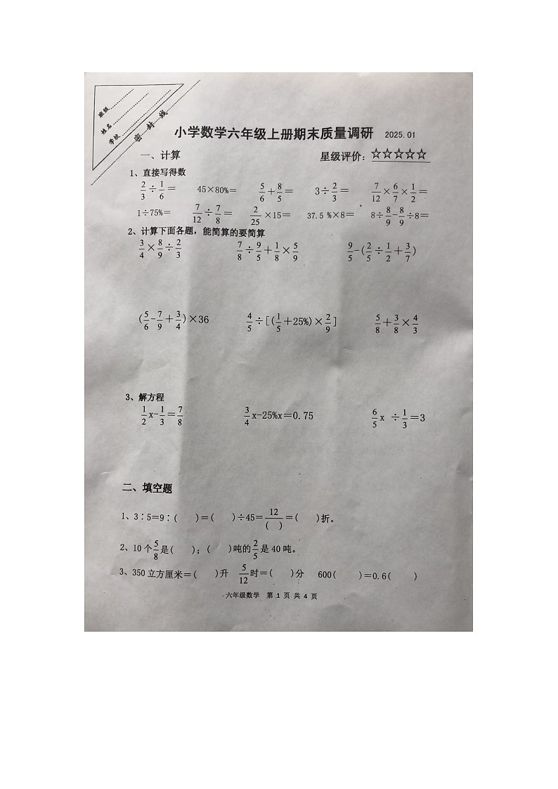 江苏省徐州市泉山区2024-2025学年六年级上学期1月期末数学试题第1页