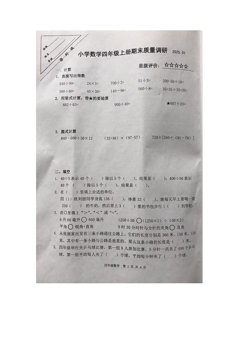 江苏省徐州市泉山区2024-2025学年四年级上学期期末数学试题第1页