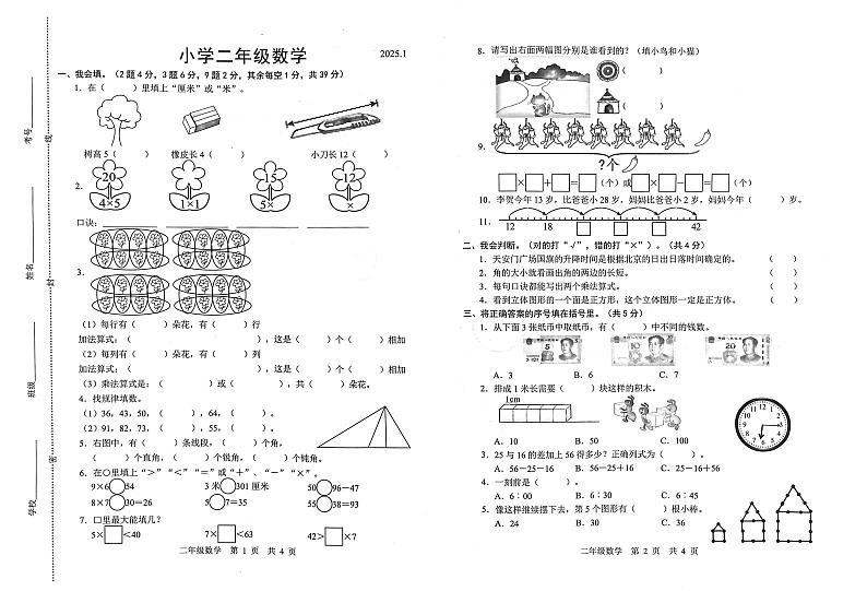 山东省菏泽市牡丹区2024-2025学年二年级上学期期末数学试题第1页