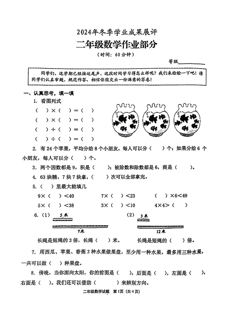 山东省枣庄市滕州市北辛实验学校2024-2025学年三年级上学期期末数学试题第1页
