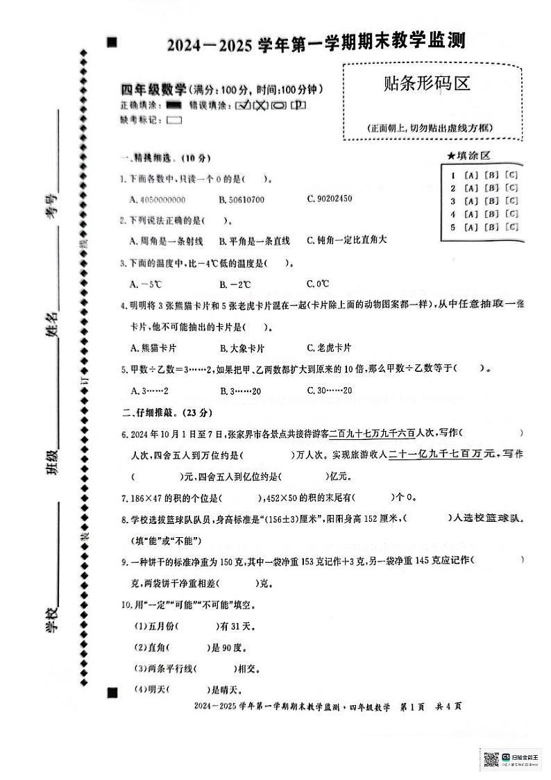 安徽省亳州市谯城区2024-2025学年四年级上学期期末数学试题第1页