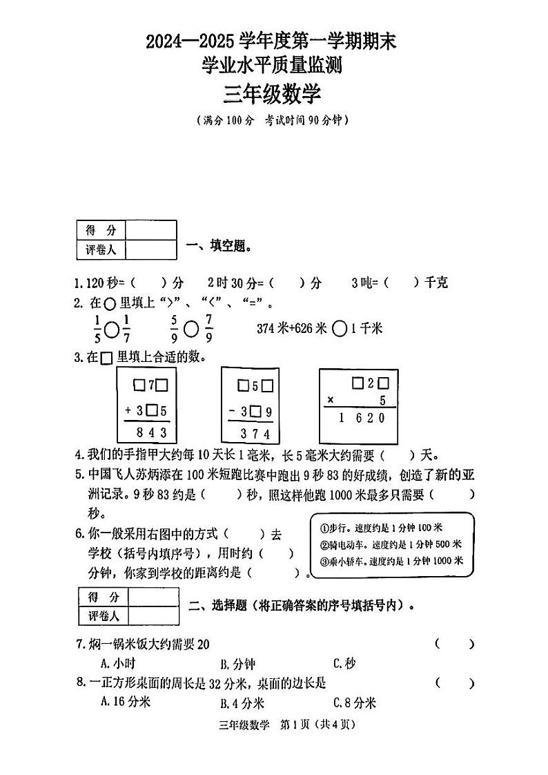 山西省晋中市介休市2024-2025学年三年级上学期期末数学试卷第1页