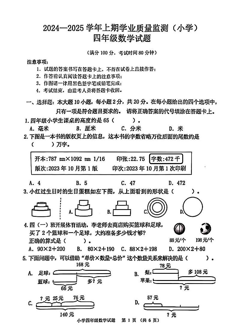 重庆市九龙坡区2024-2025学年四年级上学期期末考试数学试题第1页