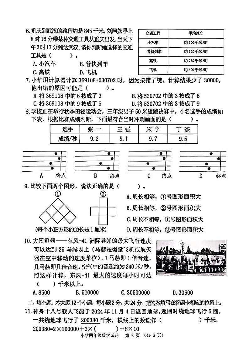 重庆市九龙坡区2024-2025学年四年级上学期期末考试数学试题第2页