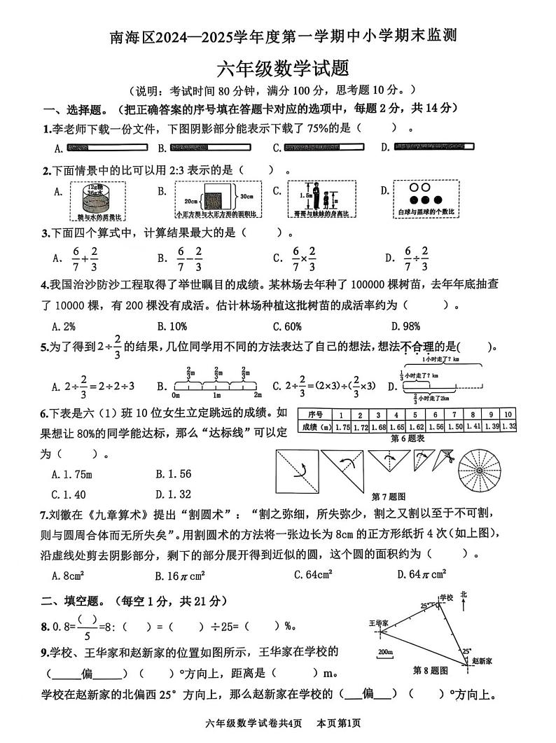广东省佛山市南海区2024-2025学年六年级上学期期末数学试卷第1页
