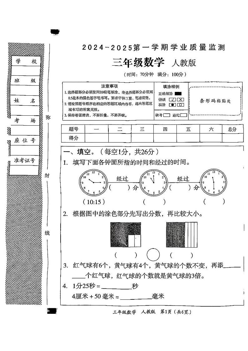 山西省长治市潞城区两校联考2024-2025学年三年级上学期1月期末数学试题第1页