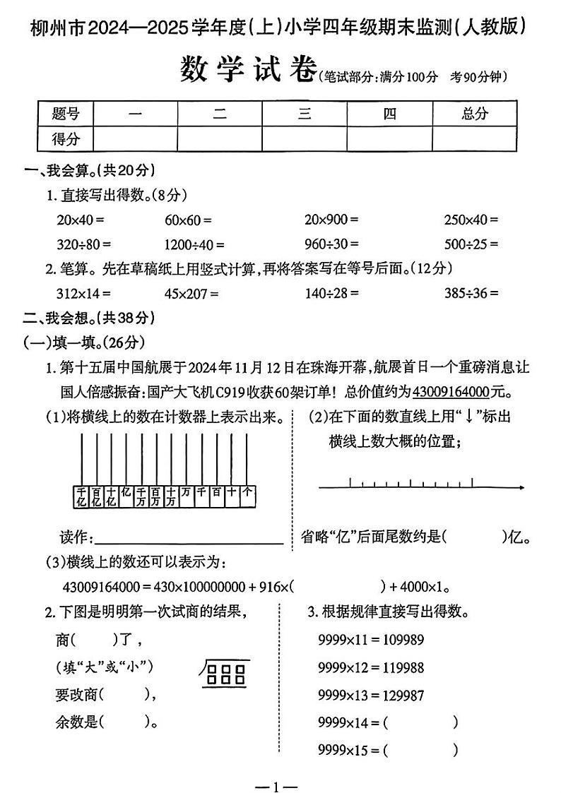 广西壮族自治区柳州市2024-2025学年四年级上学期期末考试数学试题第1页