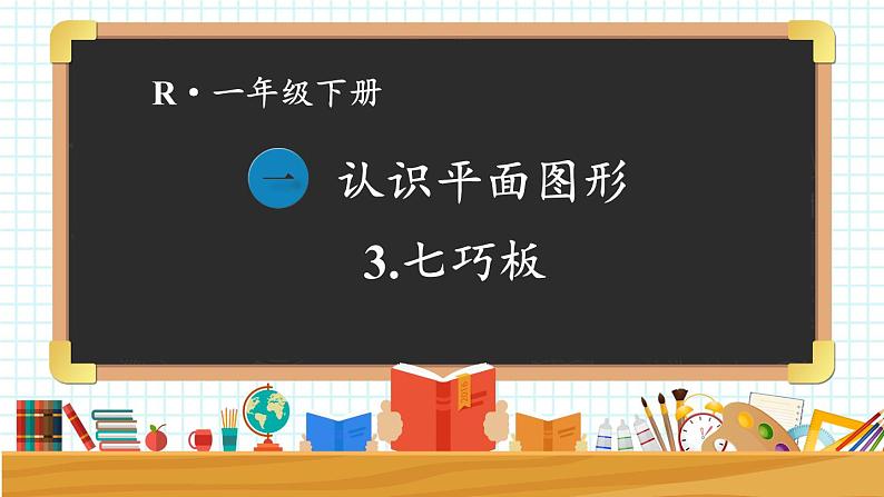 2024-2025人教版一年级数学下册一 认识平面图形 第3课时 七巧板课件第1页