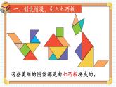 2024-2025人教版一年级数学下册一 认识平面图形 第3课时 七巧板课件