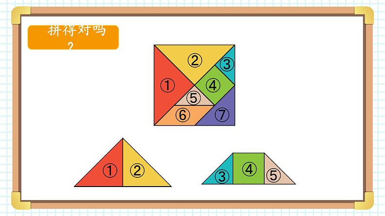 2024-2025人教版一年级数学下册一 认识平面图形 第3课时 七巧板课件第7页