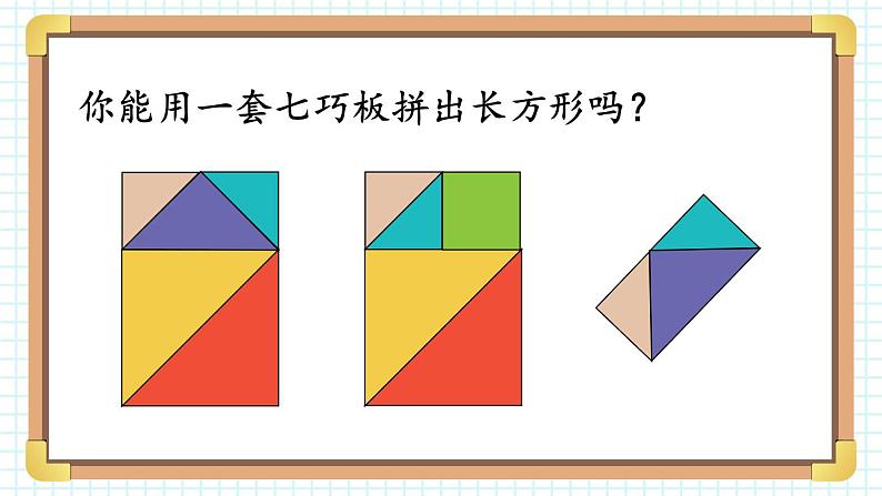 2024-2025人教版一年级数学下册一 认识平面图形 第3课时 七巧板课件第8页