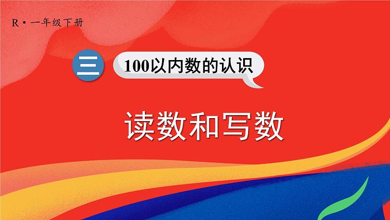 2024-2025人教版一年级数学下册三 100以内数的认识 第2课时数的顺序、比较大小课件第1页