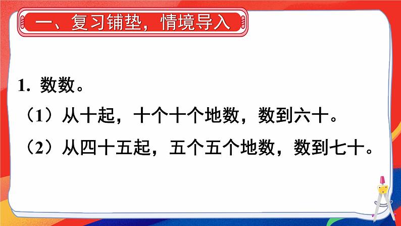 2024-2025人教版一年级数学下册三 100以内数的认识 第2课时数的顺序、比较大小课件第2页