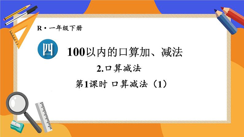 2024-2025人教版一年级数学下册四 100以内的口算加、减法2.口算减法 第1课时 口算减法课件第1页