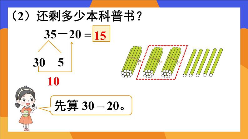 2024-2025人教版一年级数学下册四 100以内的口算加、减法2.口算减法 第1课时 口算减法课件第5页