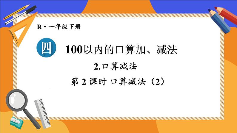 2024-2025人教版一年级数学下册四 100以内的口算加、减法2.口算减法 第2课时课件第1页