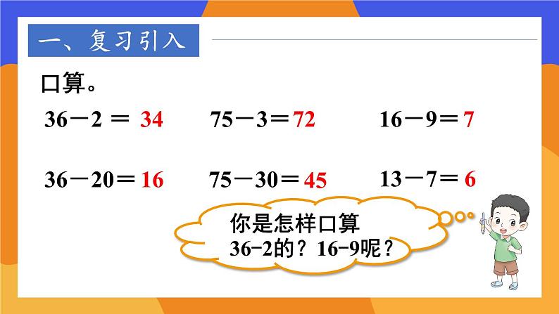 2024-2025人教版一年级数学下册四 100以内的口算加、减法2.口算减法 第2课时课件第2页