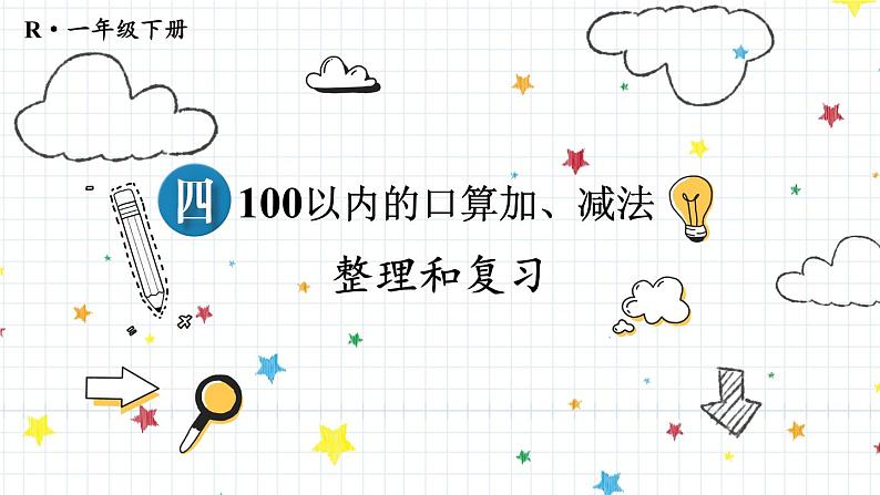 2024-2025人教版一年级数学下册四 100以内的口算加、减法整理和复习 整理和复习课件第1页