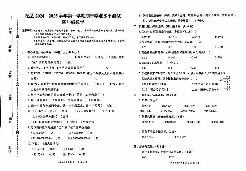 河南省开封市杞县2024-2025学年第一学期期末学业水平测试四年级数学真题卷（无答案）第1页