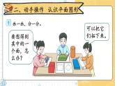 2024-2025人教版一年级数学下册一 认识平面图形 第1课时 认识平面图形课件
